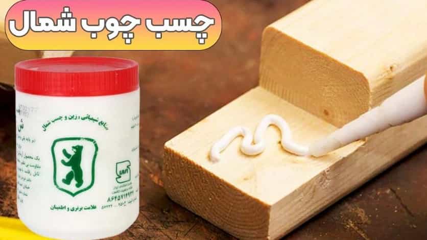 چسب چوب شمال